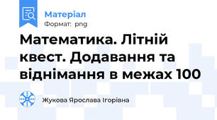 Математика. Літній квест. Додавання та віднімання в межах 100