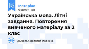 Українська мова. Літні завдання. Повторення вивченого матеріалу за 2 клас