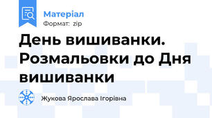 День вишиванки. Розмальовки до Дня вишиванки