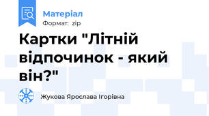 Картки "Літній відпочинок - який він?"