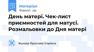 День матері. Чек-лист приємностей для матусі. Розмальовки до Дня матері