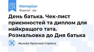 День батька. Чек-лист приємностей та диплом для найкращого тата. Розмальовка до Дня батька