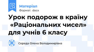 Урок подорож в країну  «Раціональних чисел» для учнів 6 класу
