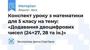 Конспект уроку з математики для 5 класу на тему:  «Додавання двоцифрових чисел (24+27, 28 та ін.)»