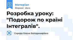 Розробка уроку: "Подорож по країні Інтегралів".