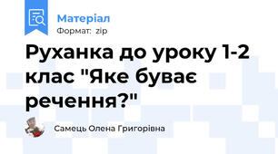 Руханка до уроку 1-2 клас "Яке буває речення?"