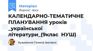 КАЛЕНДАРНО-ТЕМАТИЧНЕ ПЛАНУВАННЯ уроків  _української  літератури_(9клас  НУШ)