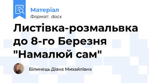 Листівка-розмальвка до 8-го Березня "Намалюй сам"