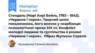 Стендаль (Марі Анрі Бейль, 1783 – 1842). «Червоне і чорне». Творчий шлях письменника, його внесок у скарбницю психологічної прози XIX ст. Конфлікт молодої людини та суспільства в романі «Червоне і чорне».  Образ Жульєна Сореля.
