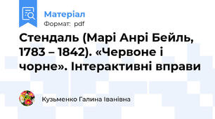 Стендаль (Марі Анрі Бейль, 1783 – 1842). «Червоне і чорне». Інтерактивні вправи