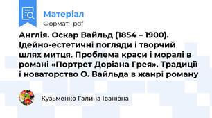 Англія. Оскар Вайльд (1854 – 1900). Ідейно-естетичні погляди і творчий шлях митця. Проблема краси і моралі в романі «Портрет Доріана Грея». Традиції і новаторство О. Вайльда в жанрі роману