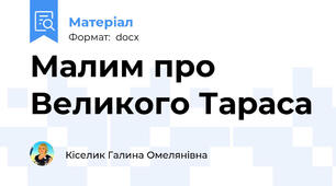Малим про Великого Тараса