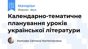 Календарно-тематичне планування уроків української літератури