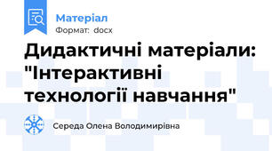 Дидактичні матеріали: "Інтерактивні технології навчання"