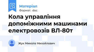 Кола управління допоміжними машинами електровозів ВЛ-80т