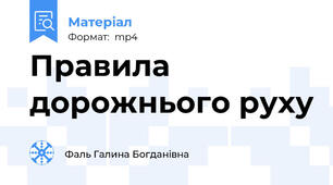 Правила дорожнього руху