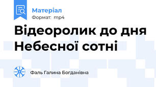 Відеоролик до дня Небесної сотні