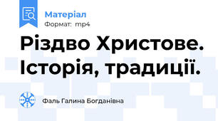 Різдво Христове. Історія, традиції.