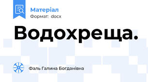 Водохреща.