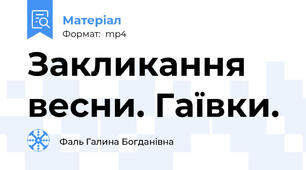 Закликання весни. Гаївки.