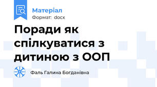 Поради як спілкуватися з дитиною з ООП