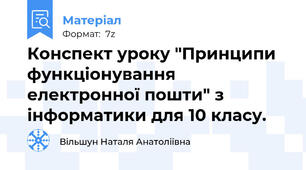 Конспект уроку "Принципи функціонування електронної пошти" з інформатики для 10 класу.