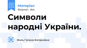 Символи народні України.