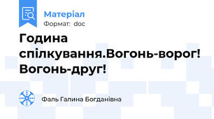 Година спілкування.Вогонь-ворог! Вогонь-друг!