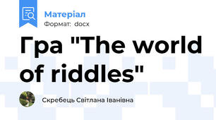 Гра "The world of riddles"