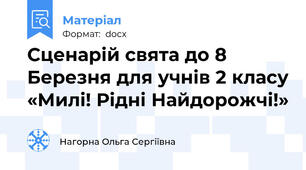 Сценарій свята до 8 Березня для учнів 2 класу «Милі! Рідні Найдорожчі!»