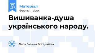 Вишиванка-душа українського народу.