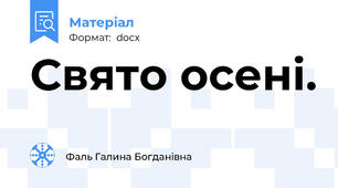 Свято осені.