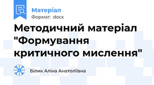 Методичний матеріал "Формування критичного мислення"