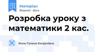 Розробка уроку з математики 2 кас.
