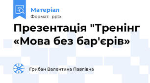 Презентація "Тренінг «Мова без бар'єрів»