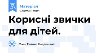 Корисні звички для дітей.