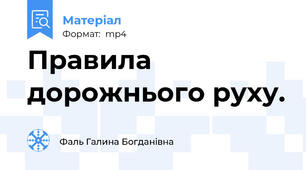 Правила дорожнього руху.