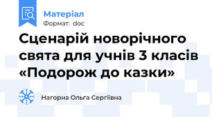 Сценарій новорічного свята для учнів 3 класів «Подорож до казки»