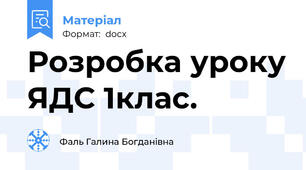 Розробка уроку ЯДС 1клас.
