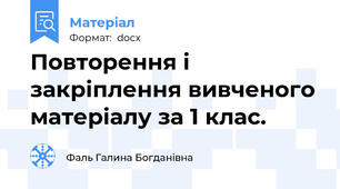 Повторення і закріплення вивченого матеріалу за 1 клас.