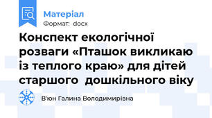 Конспект екологічної розваги «Пташок викликаю із теплого краю» для дітей cтаршого  дошкільного віку