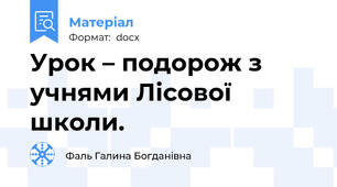 Урок – подорож з учнями Лісової школи.