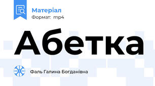 Абетка
