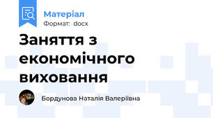 Заняття з економічного виховання