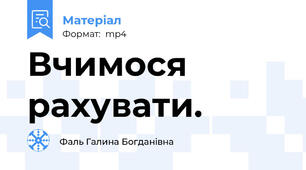 Вчимося рахувати.