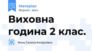 Виховна година 2 клас.