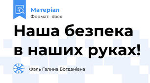 Наша безпека в наших руках!