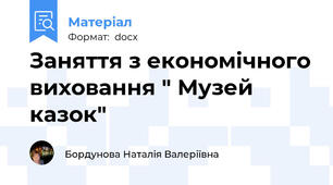 Заняття з економічного виховання " Музей казок"