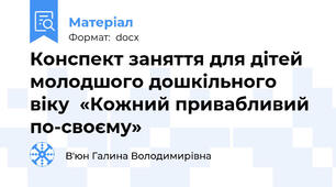 Конспект заняття для дітей молодшого дошкільного віку  «Кожний привабливий по-своєму»