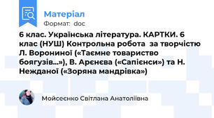6 клас. Українська література. КАРТКИ. 6 клас (НУШ) Контрольна робота  за творчістю Л. Ворониної («Таємне товариство боягузів...»), В. Арєнєва («Сапієнси») та Н. Нежданої («Зоряна мандрівка»)